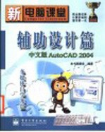 新电脑课堂 辅助设计篇 中文版 AutoCAD 2004