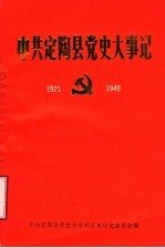 中共定陶县党史大事记 1921-1949