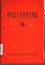 中共汶上县党史大事记 1936年初至1949年9月