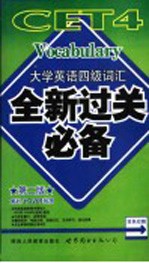 大学英语四级词汇全新过关必备 第2版