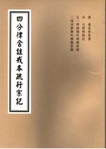 四分律含注戒本疏行宗记 第10-11卷