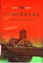 中共淄川党史大事记 1949-1987