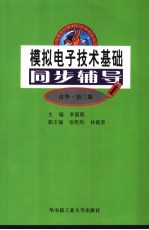 模拟电子技术基础同步辅导 清华·第3版