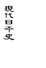 现代日本史