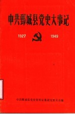 中共鄄城县党史大事记 1927-1949