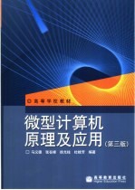 微型计算机原理及应用 第3版