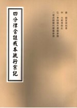 四分律含注戒本疏行宗记 第8-9卷