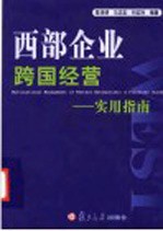 西部企业跨国经营 实用指南