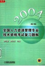 全国人力资源管理专业技术资格考试复习题解 2004 第2版