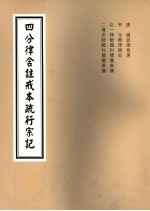 四分律含注戒本疏行宗记 第4-5卷