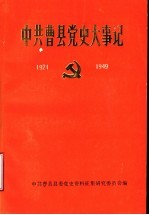 中共曹县党史大事记 1921-1949