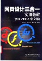 网页设计三合一实用教程 MX 2004中文版