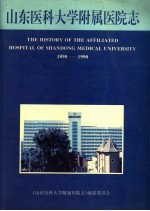 山东医科大学附属医院志 1890-1990