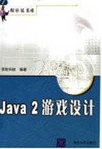 Java 2游戏设计