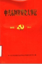 中共东阿县党史大事记 1933-1949