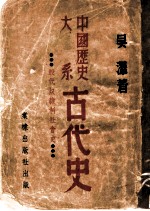 中国历史大系古代史 殷代奴隶制社会史