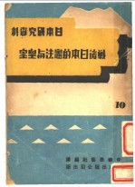 日本研究资料 战后日本的宪法与皇室