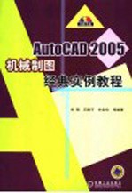 AutoCAD 2005机械制图经典实例教程