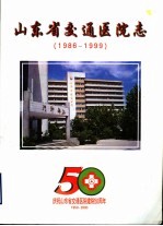 山东省交通医院志 1986-1999年