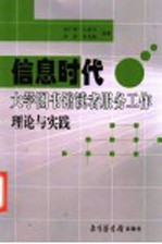 信息时代大学图书馆读者服务工作理论与实践