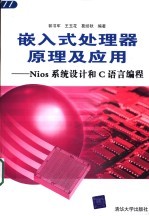 嵌入式处理器原理及应用 Nios系统设计和C语言编程