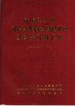 中国共产党济南市槐荫区基层单位组织史资料汇编 1948-1987