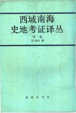 西域南海史地考证译丛 第1卷 第1编