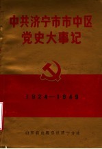 中共济宁市市中区党史大事记 1924年1月至1949年9月