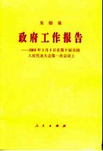 政府工作报告 2003年3月5日在第十届全国人民代表大会第一次会议上