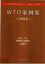 WTO案例集 2003年 中英文本