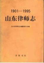 山东律师志 1901-1995