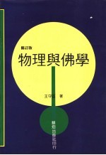 物理与佛学 第2版