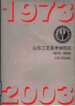 山东工艺美术学院志 1973-2003