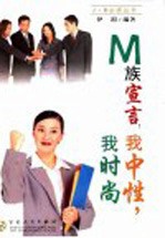 M族宣言：我中性，我时尚