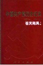 中国共产党历史纪实 第8部 上 1966-1976 苍天飓风