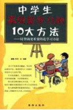 中学生高效能学习的十大方法  比智商更重要的学习方法