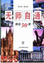 无师自通德语50课