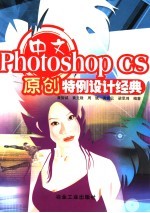 中文Photoshop CS原创特例设计经典