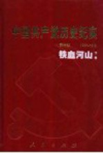 中国共产党历史纪实 第4部 下 1937-1945 铁血河山