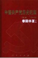 中国共产党历史纪实 第9部 上 1976-1992 春回华夏