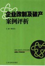 企业改制及破产案例评析