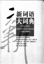 新词语大词典 1978-2002