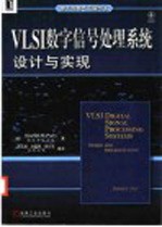 VLSI数字信号处理系统 设计与实现