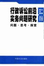 行政诉讼前沿实务问题研究 问题·思考·探索