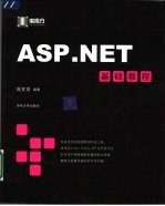 ASP.NET基础教程