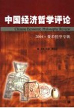 中国经济哲学评论  2004·货币哲学专辑