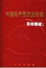 中国共产党历史纪实 第1部 上 1921-1924 日出烟波