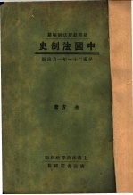 依照最新法制编纂  中国法制史