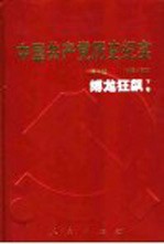 中国共产党历史纪实 第5部 1945-1949 缚龙狂飙 下