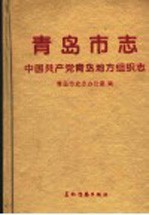 青岛市志 中国共产党青岛地方组织志